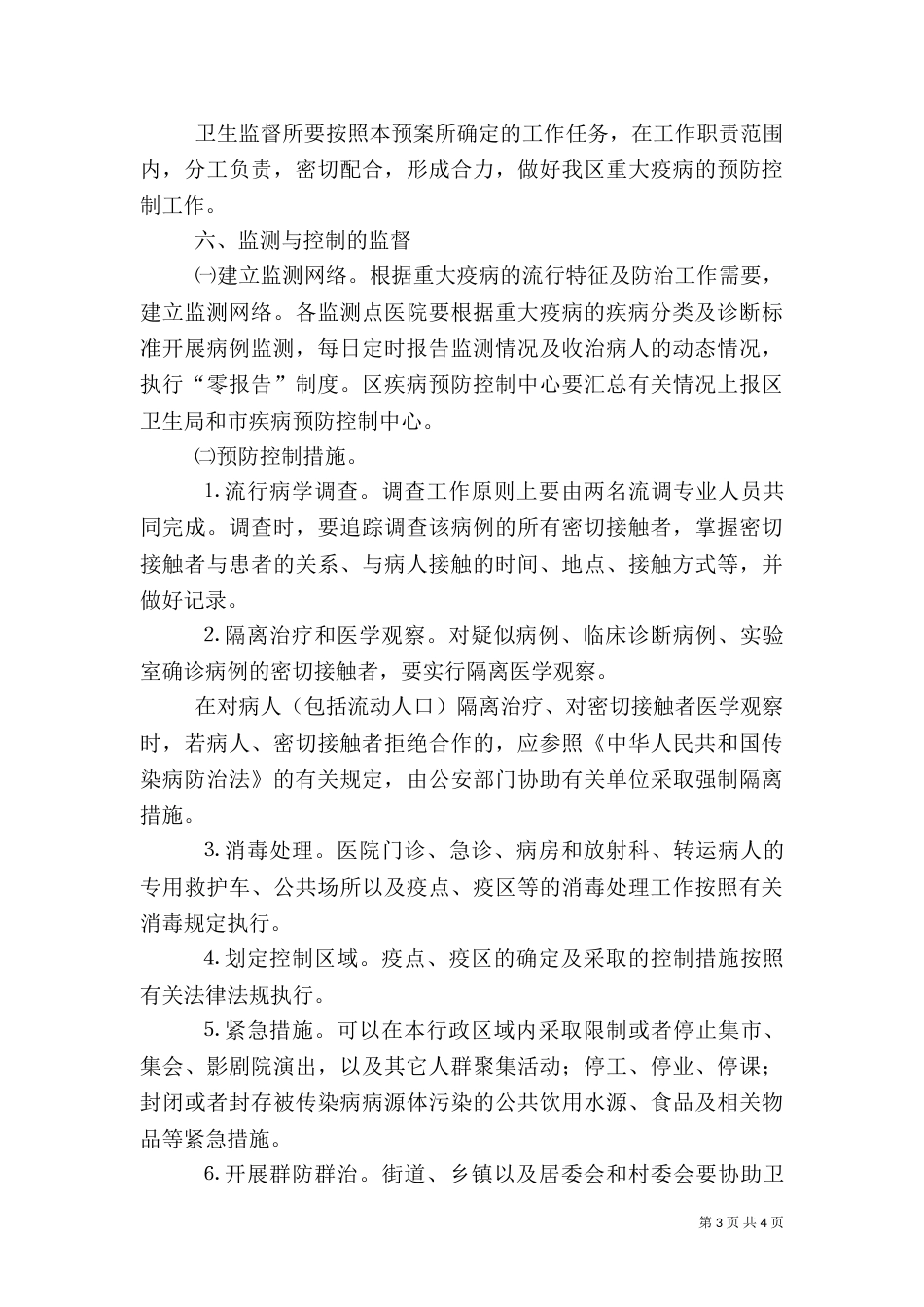 传染病预防控制卫生监督应急预案（三）_第3页