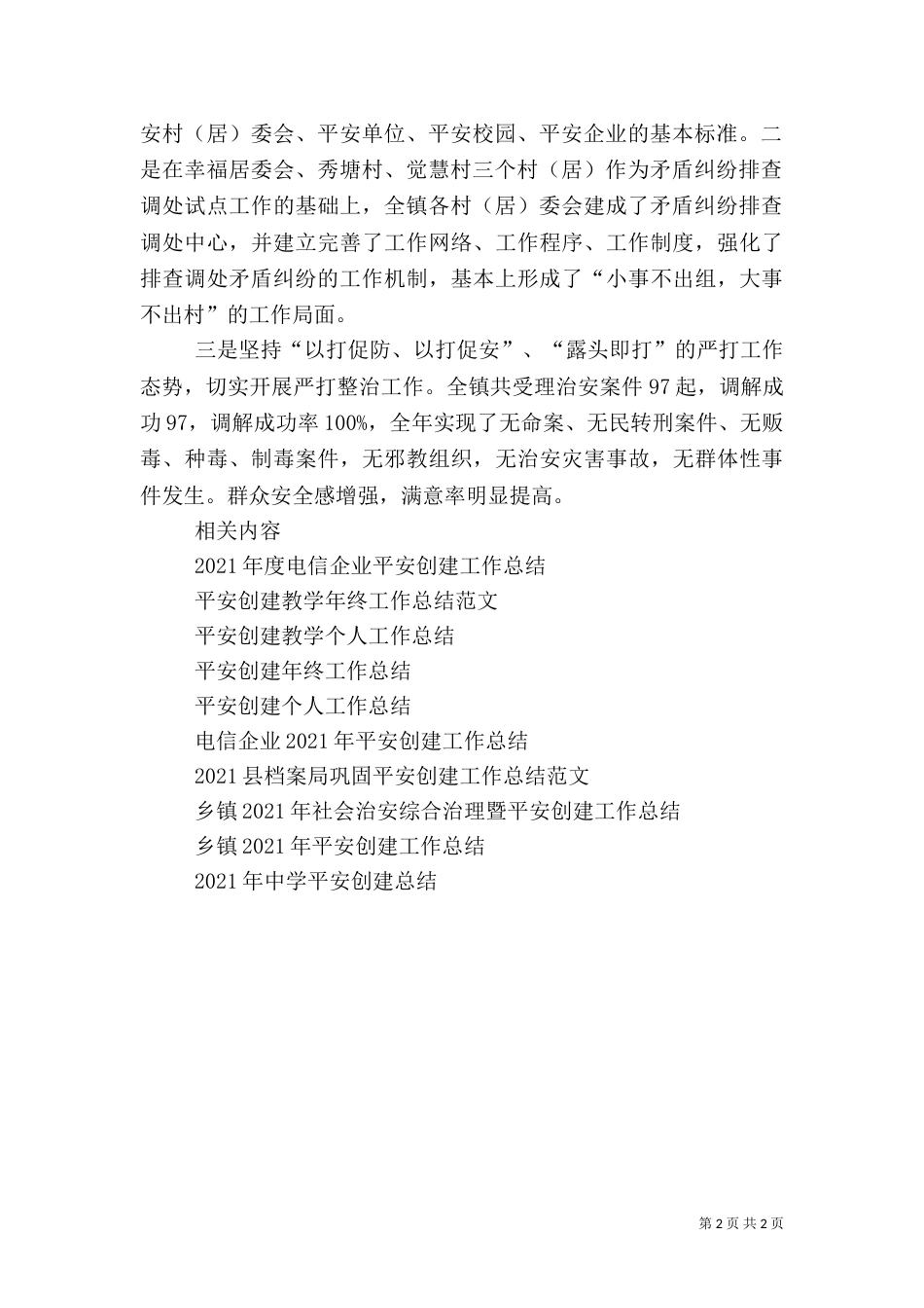 平安创建工作总结优秀范文_第2页