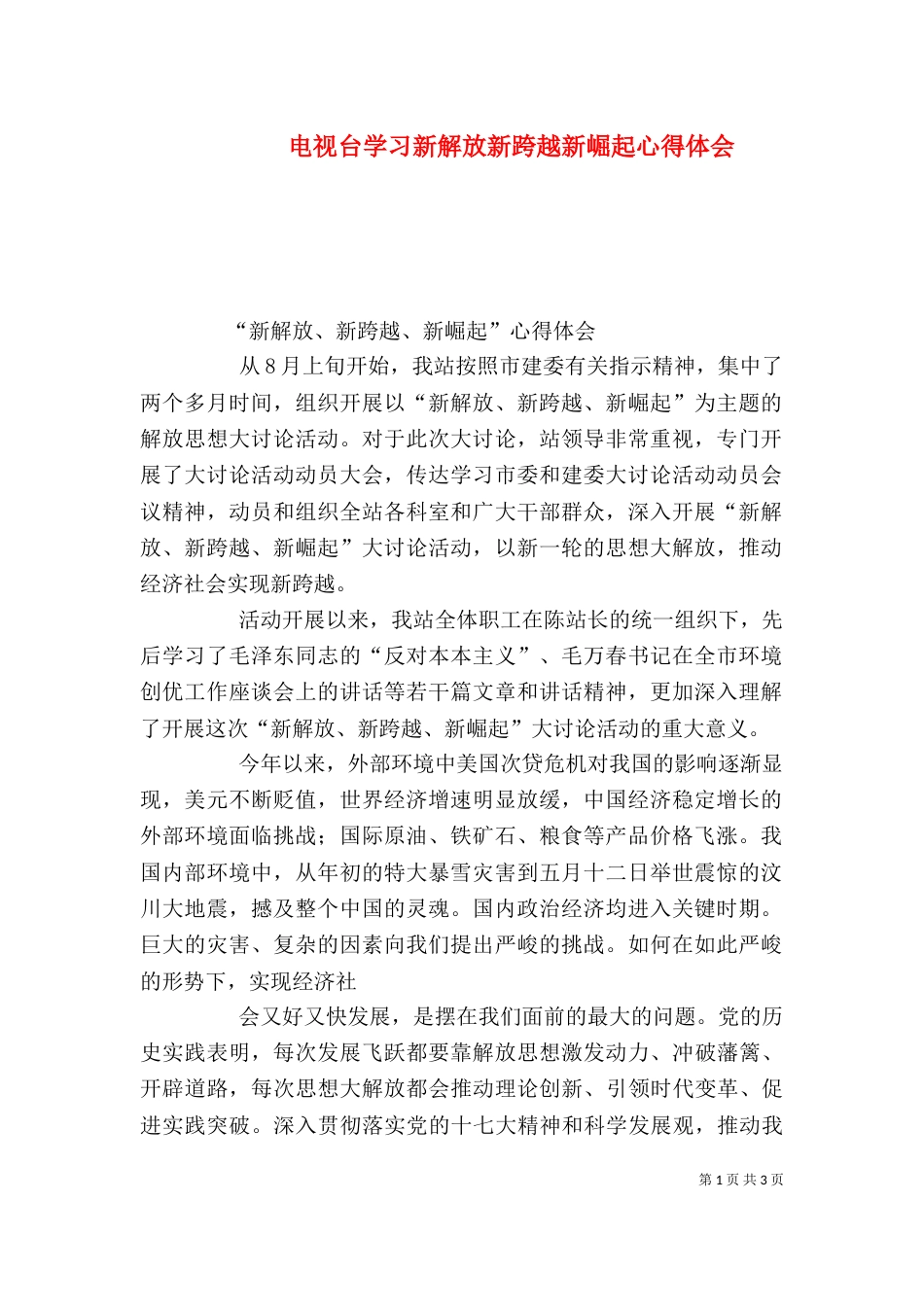 电视台学习新解放新跨越新崛起心得体会（二）_第1页