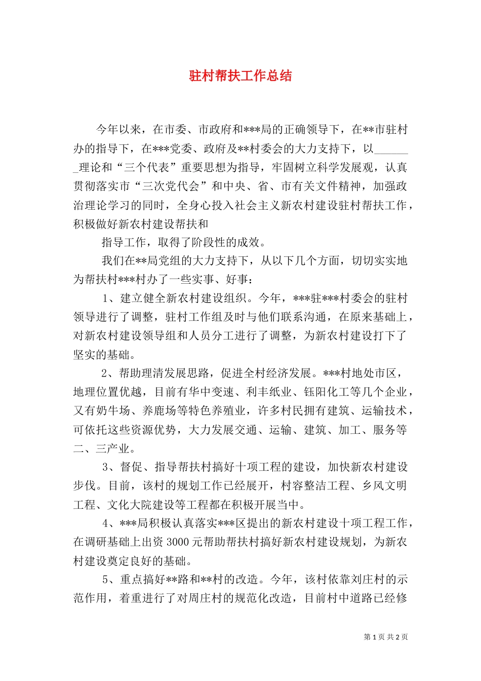 驻村帮扶工作总结（六）_第1页