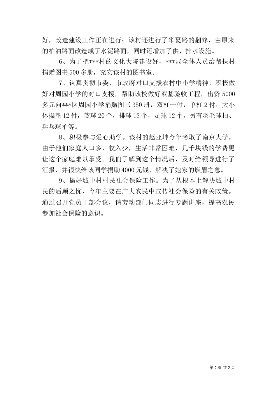 驻村帮扶工作总结（六）_第2页