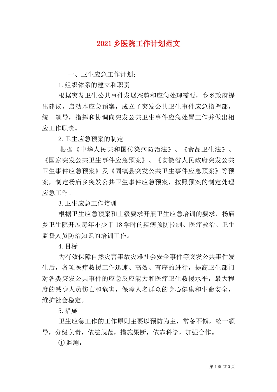 2023乡医院工作计划范文_第1页