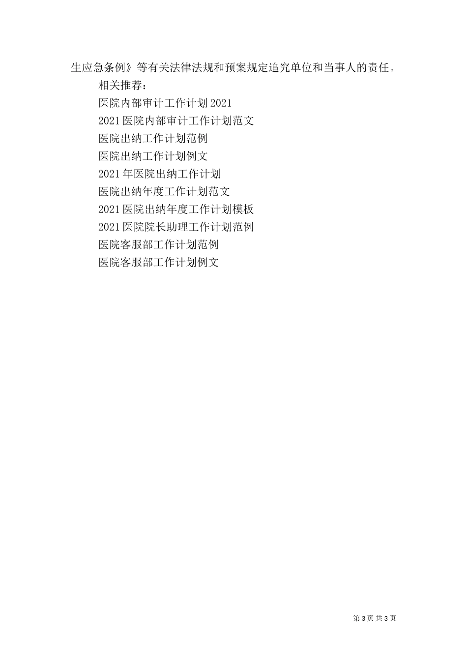 2023乡医院工作计划范文_第3页
