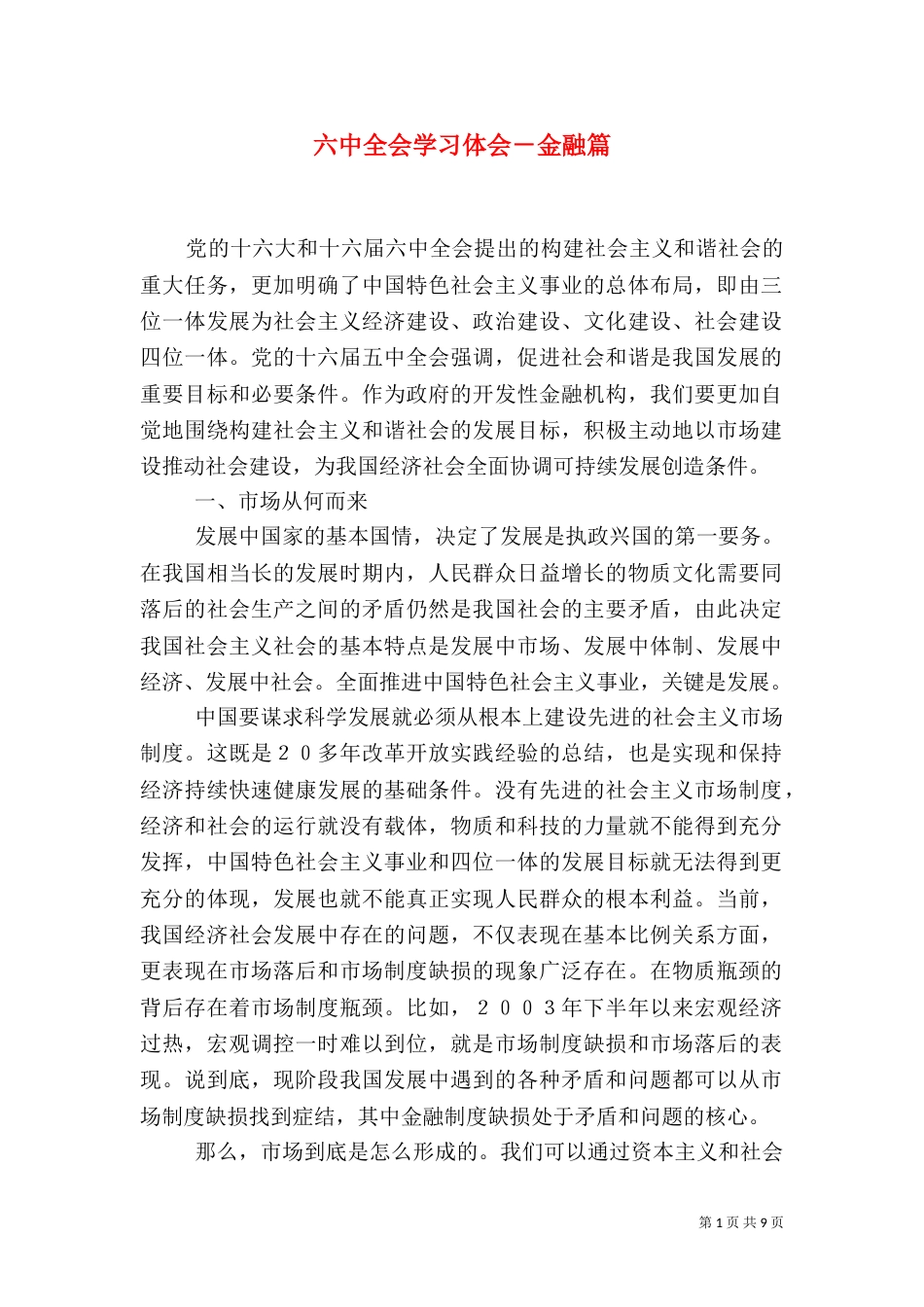 六中全会学习体会－金融篇_第1页