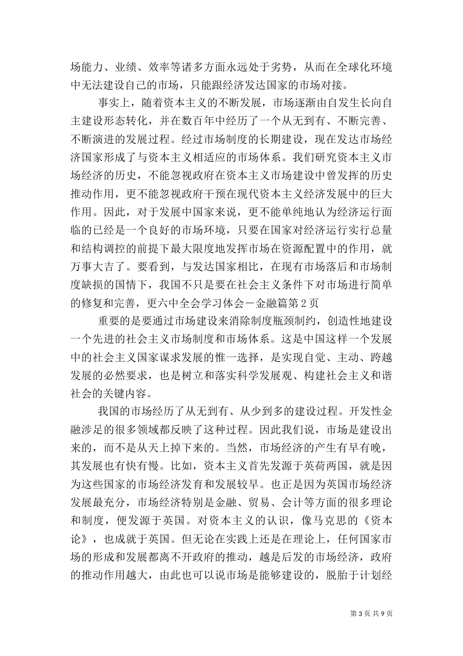 六中全会学习体会－金融篇_第3页
