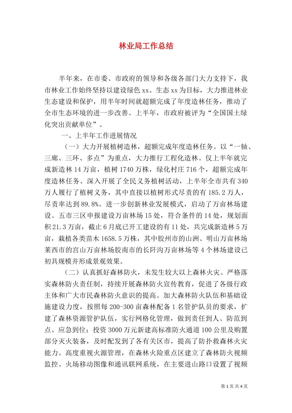 林业局工作总结（二）7_第1页