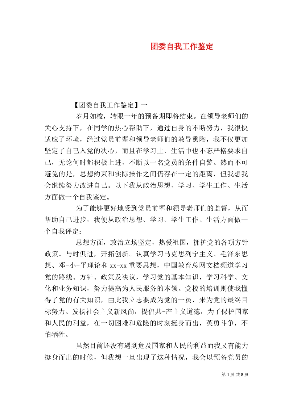 团委自我工作鉴定_第1页