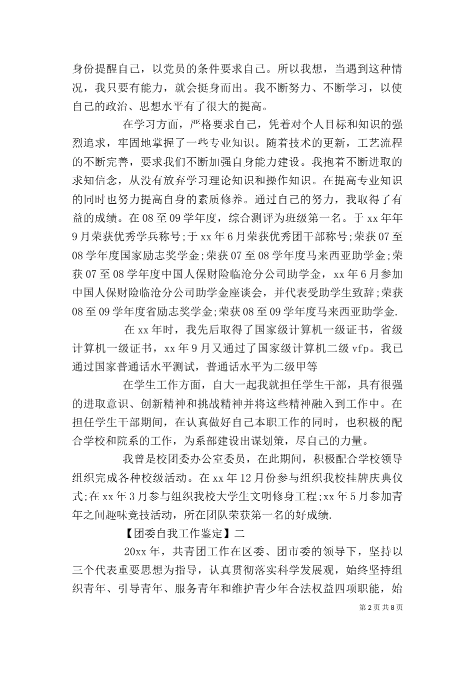 团委自我工作鉴定_第2页