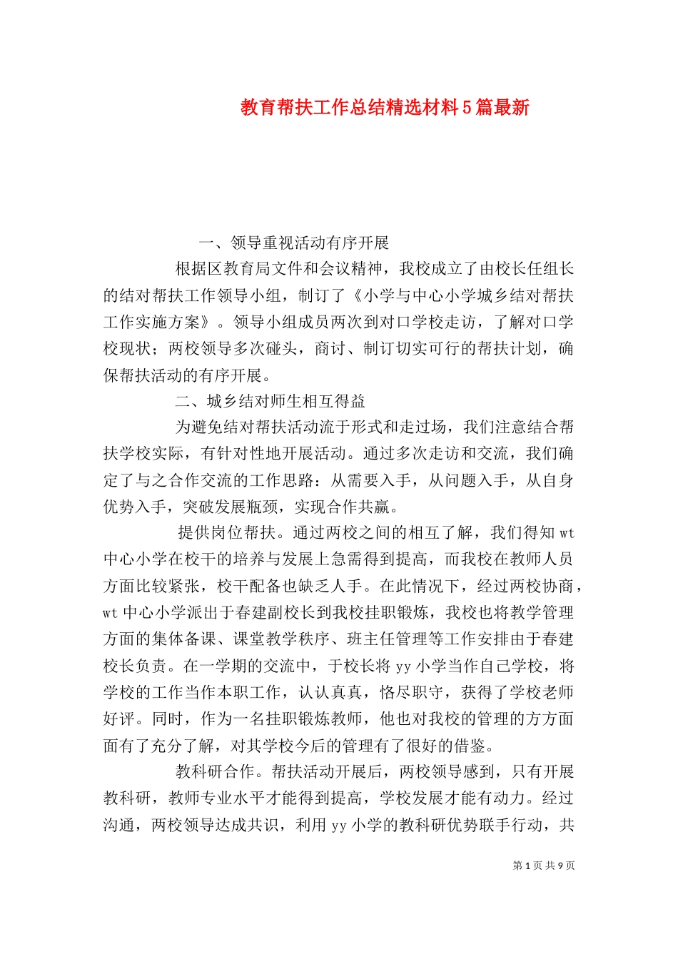 教育帮扶工作总结精选材料5篇最新_第1页