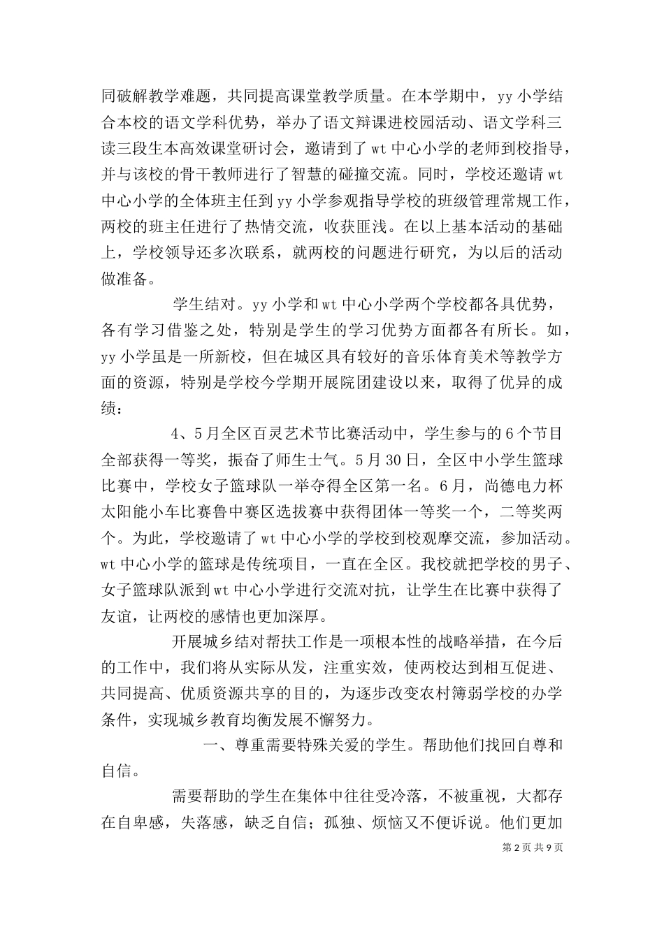 教育帮扶工作总结精选材料5篇最新_第2页