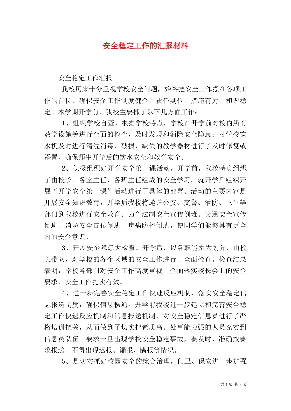 安全稳定工作的汇报材料（三）_第1页