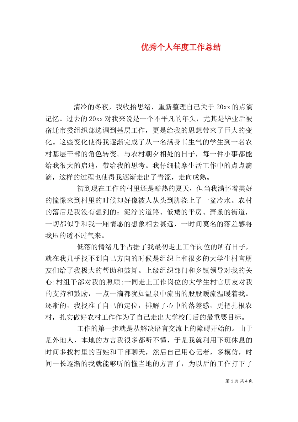优秀个人年度工作总结_第1页