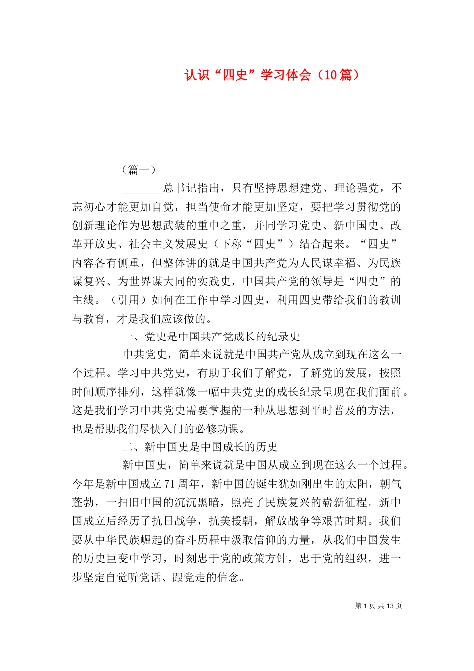 认识“四史”学习体会（10篇）_第1页