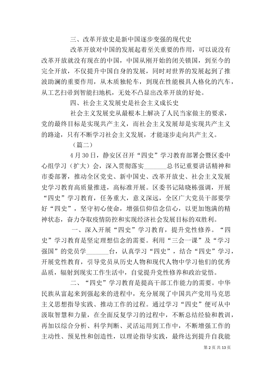 认识“四史”学习体会（10篇）_第2页