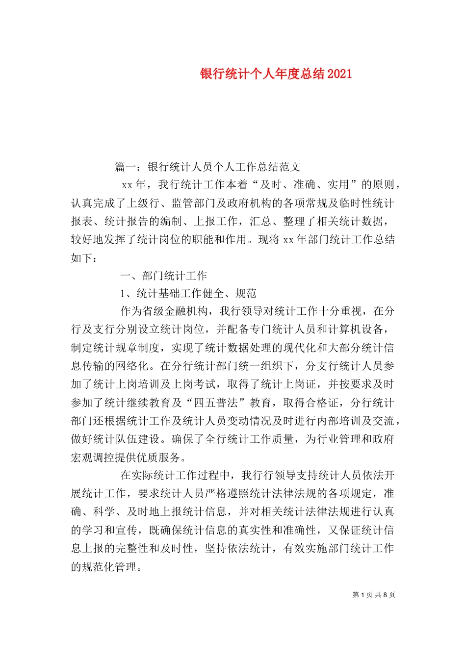 银行统计个人年度总结2021_第1页