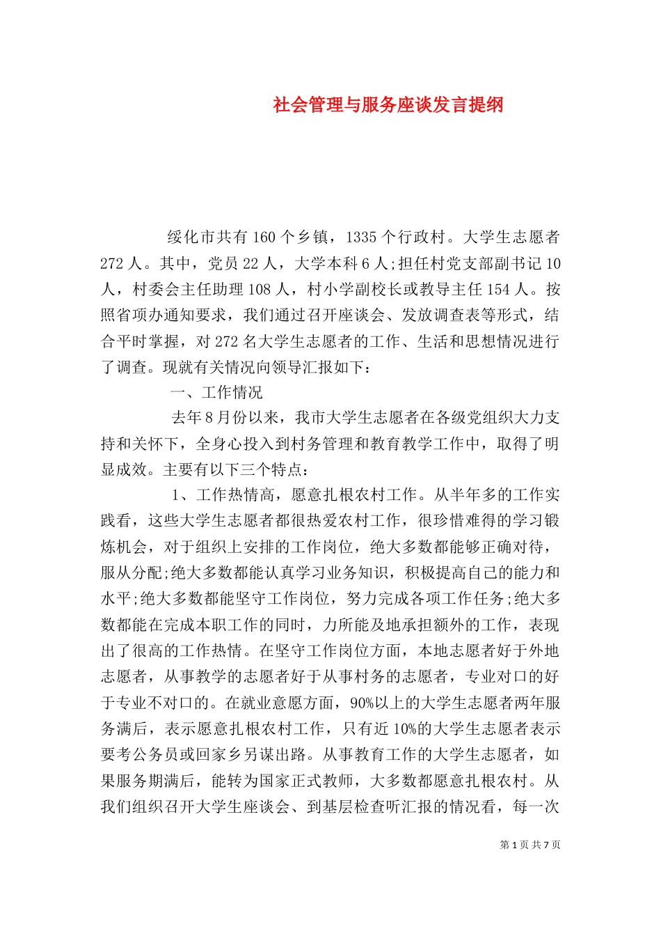 社会管理与服务座谈发言提纲（一）_第1页