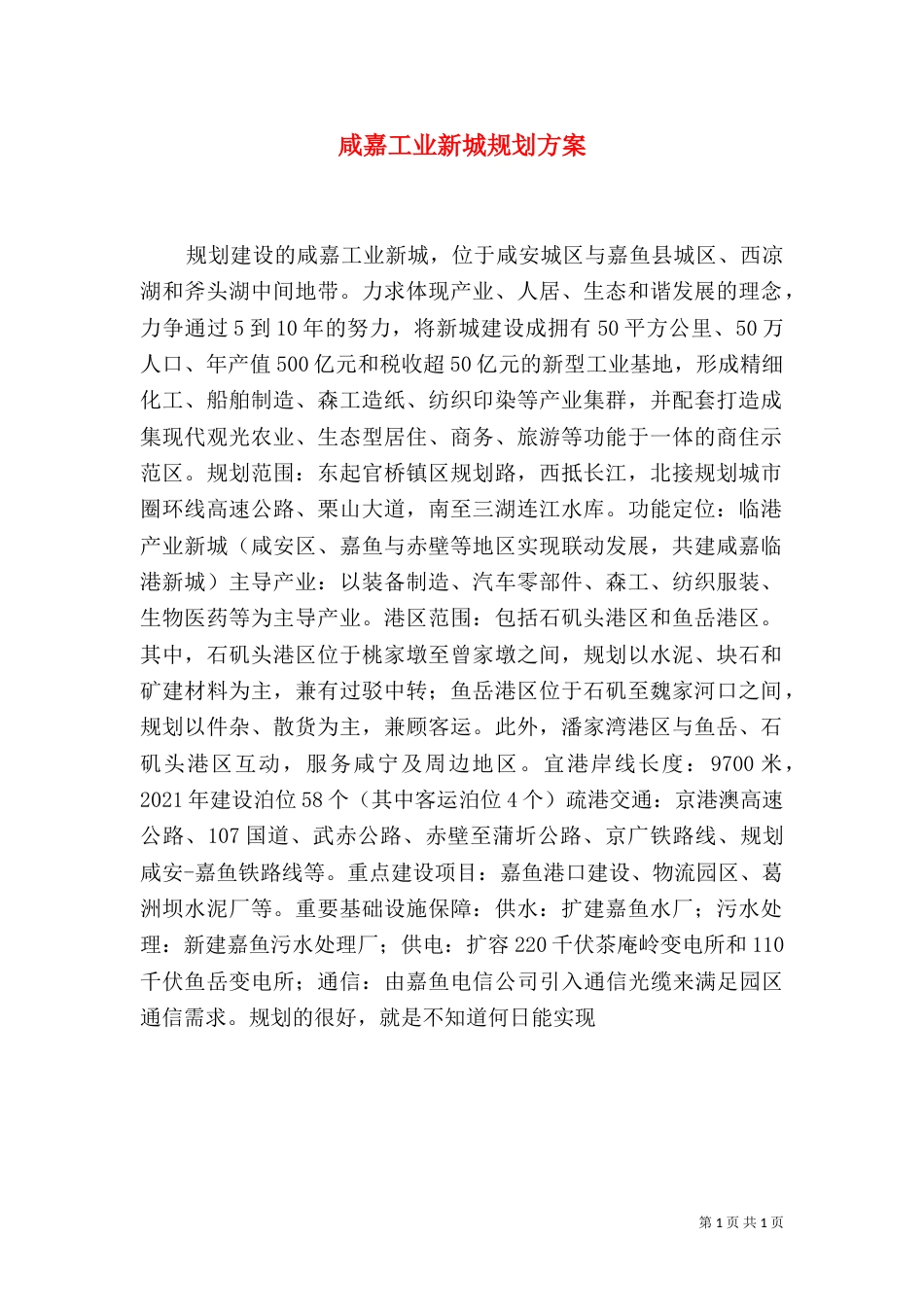 咸嘉工业新城规划方案_第1页