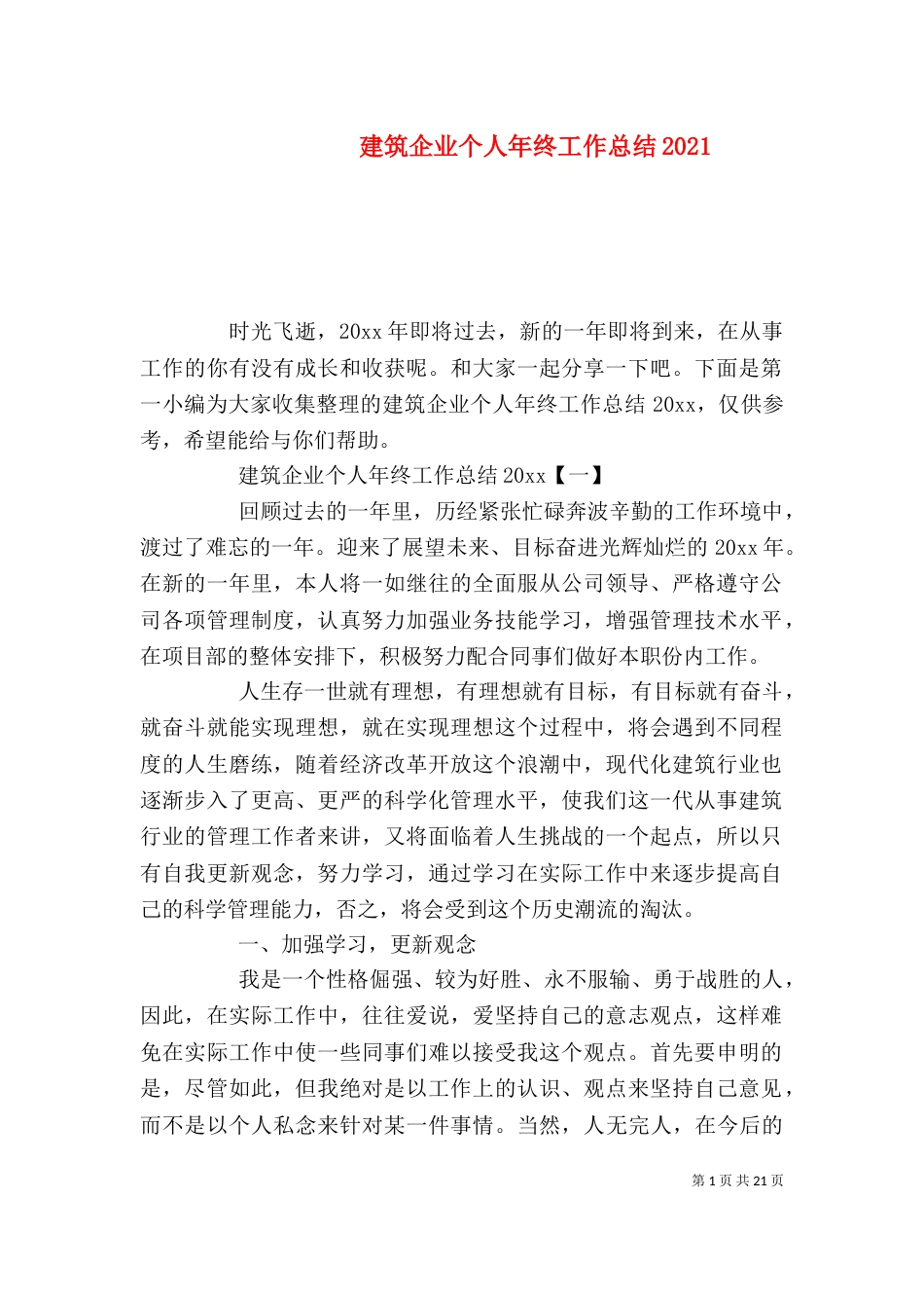 建筑企业个人年终工作总结2021_第1页