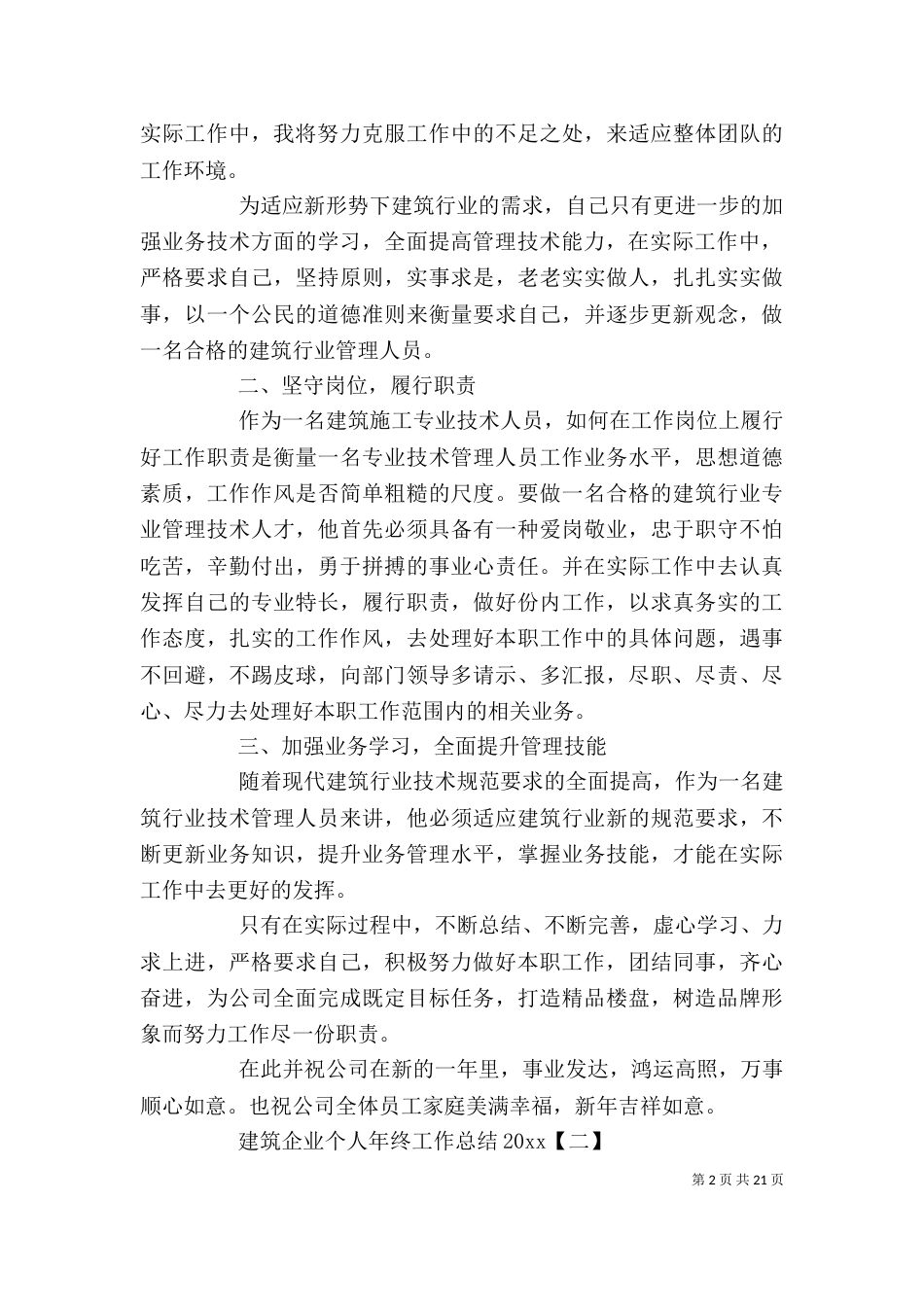 建筑企业个人年终工作总结2021_第2页