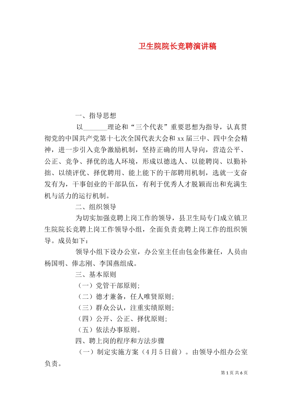 卫生院院长竞聘演讲稿_第1页