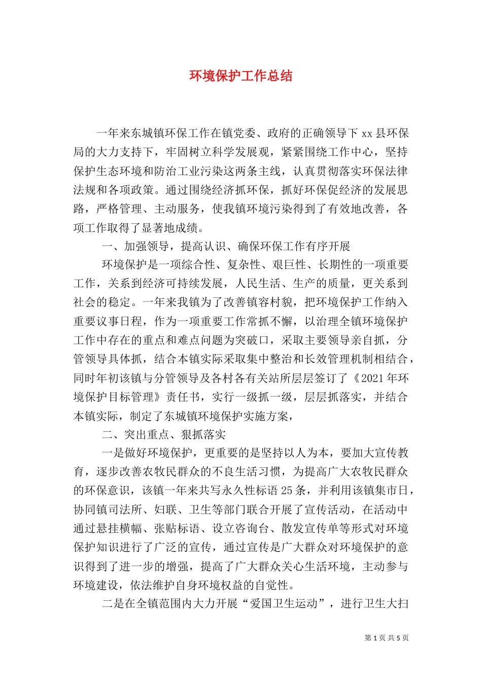 环境保护工作总结(五)_第1页