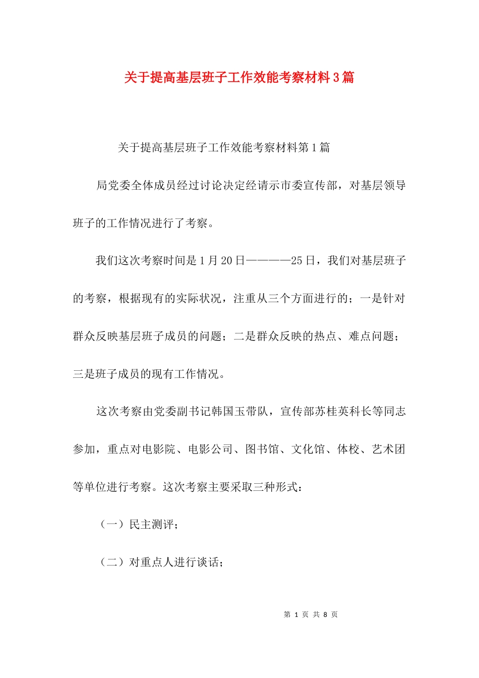 关于提高基层班子工作效能考察材料3篇_第1页