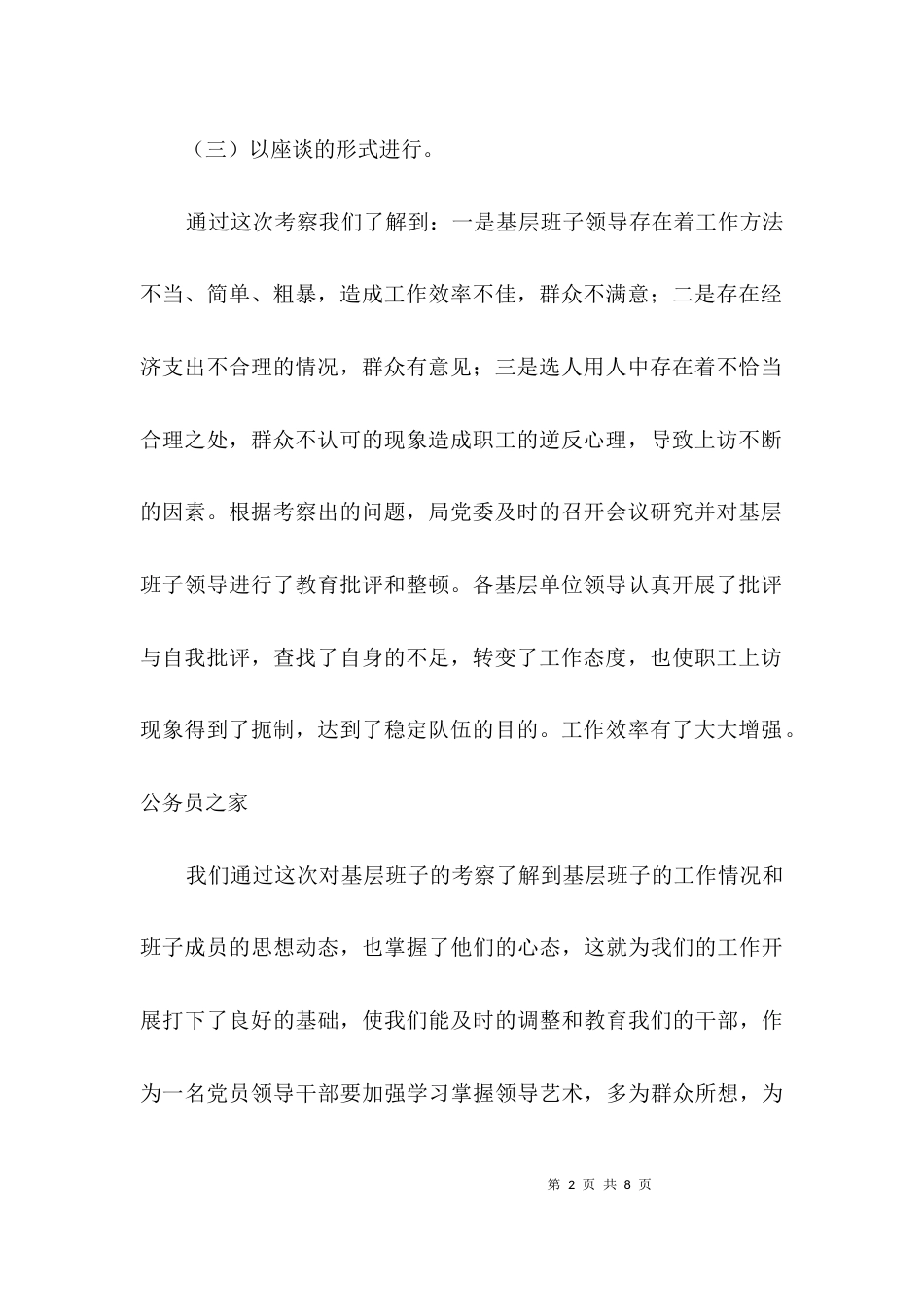 关于提高基层班子工作效能考察材料3篇_第2页