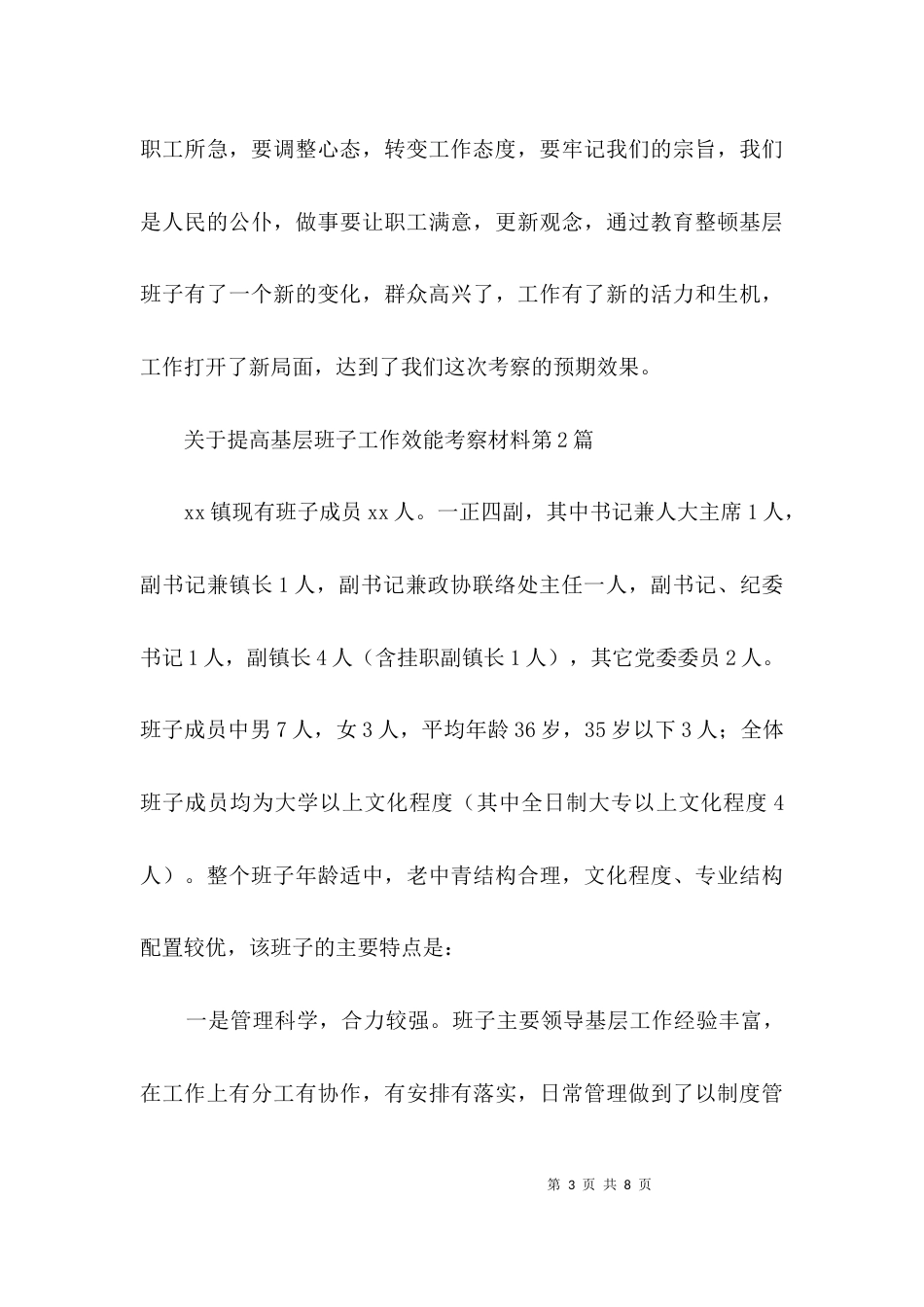 关于提高基层班子工作效能考察材料3篇_第3页