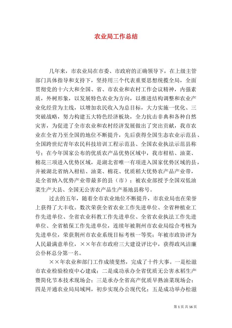 农业局工作总结（二）2_第1页