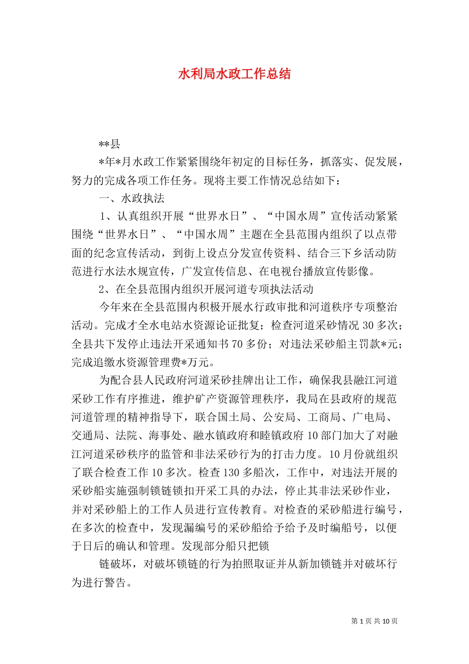 水利局水政工作总结_第1页