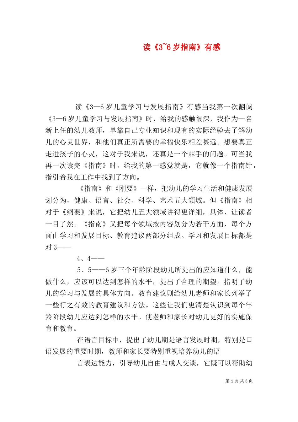 读《3~6岁指南》有感_第1页