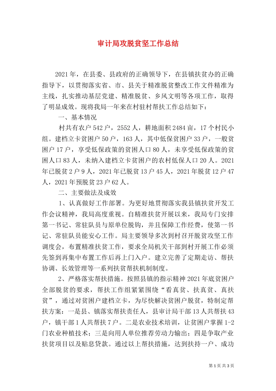 审计局攻脱贫坚工作总结_第1页