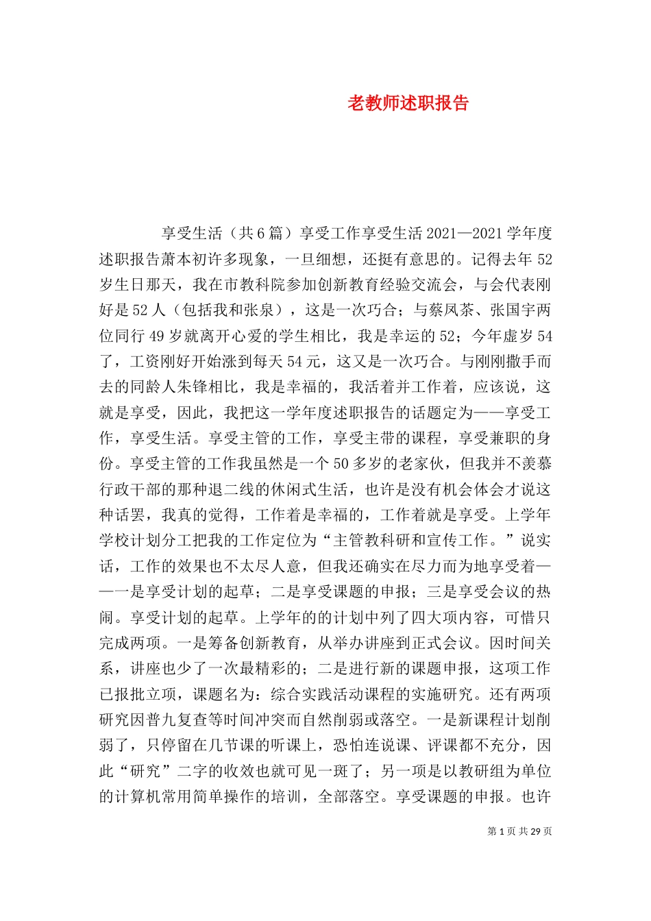 老教师述职报告（一）_第1页