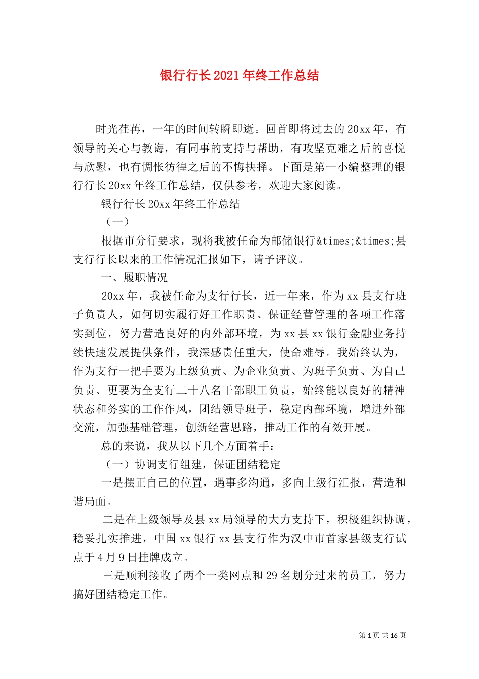 银行行长2021年终工作总结_第1页