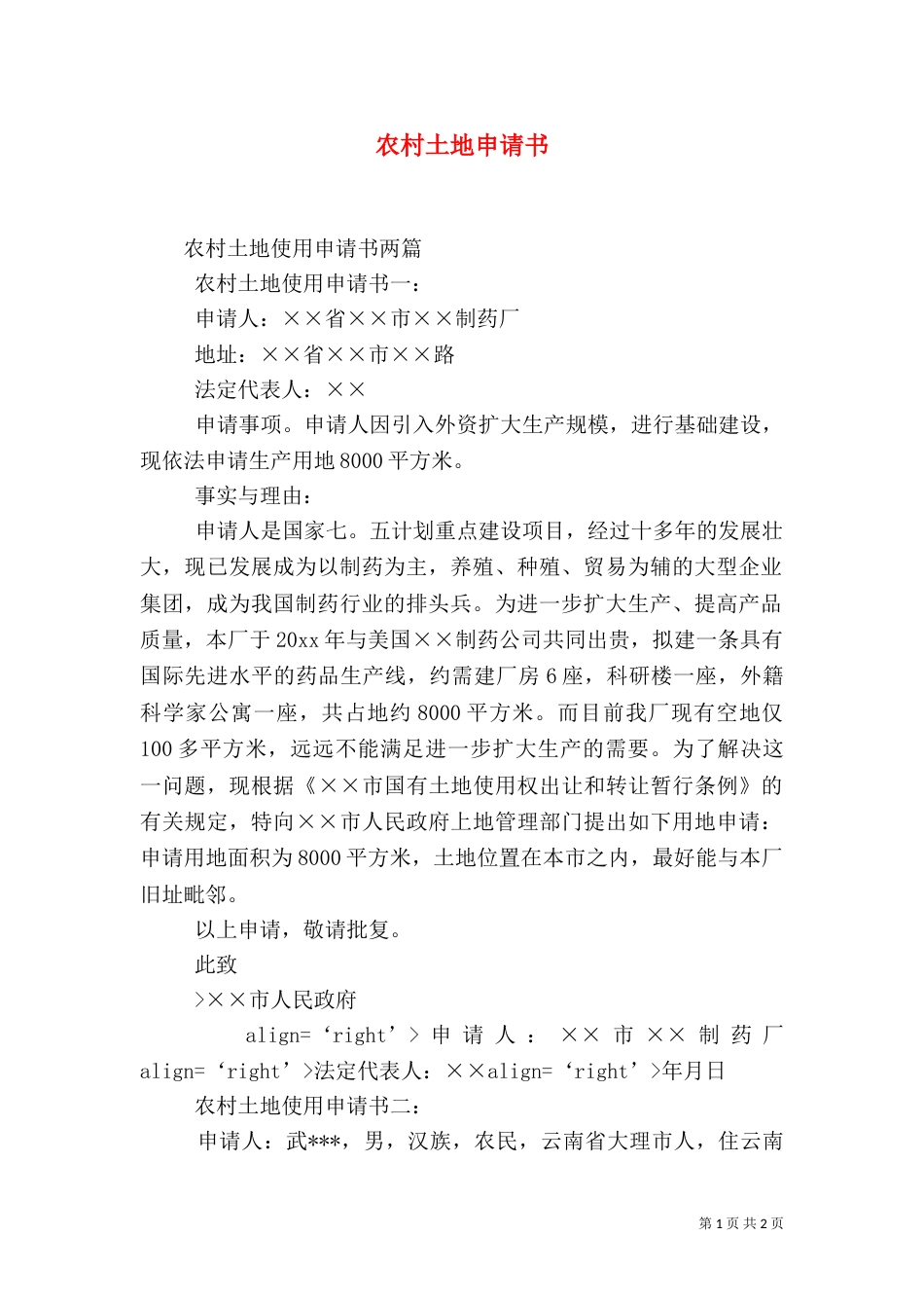 农村土地申请书（一）_第1页