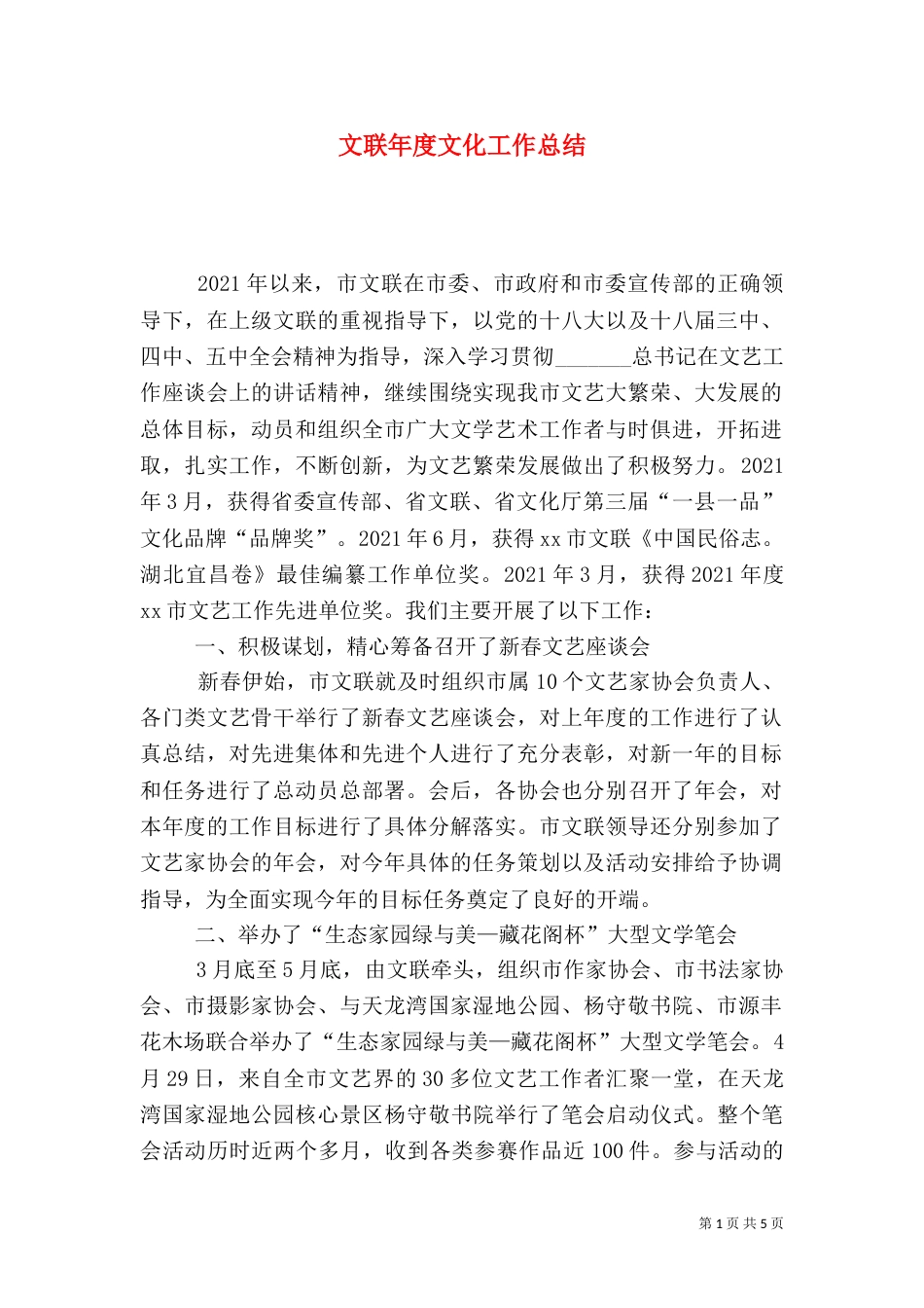 文联年度文化工作总结_第1页