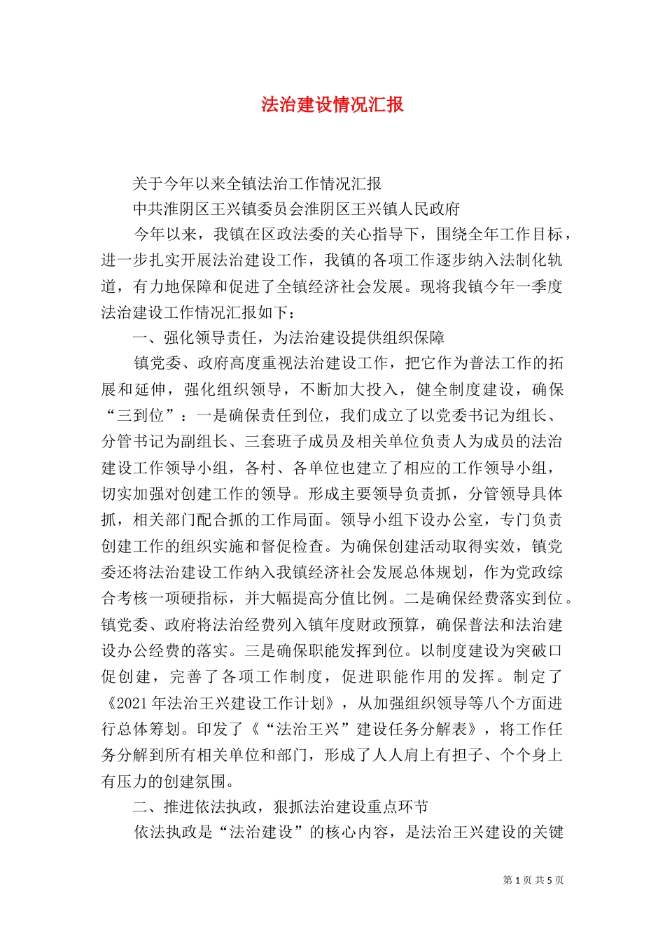 法治建设情况汇报（四）_第1页