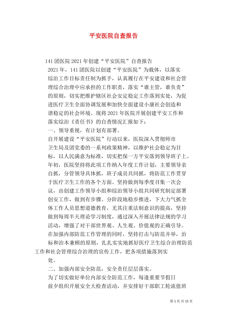 平安医院自查报告（一）_第1页