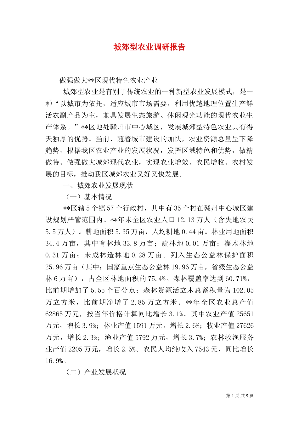 城郊型农业调研报告（五）_第1页