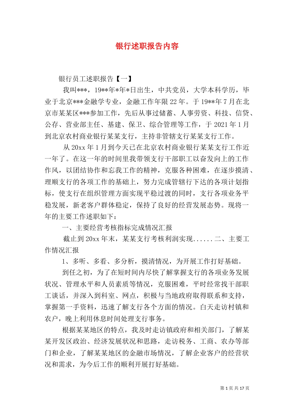 银行述职报告内容_第1页