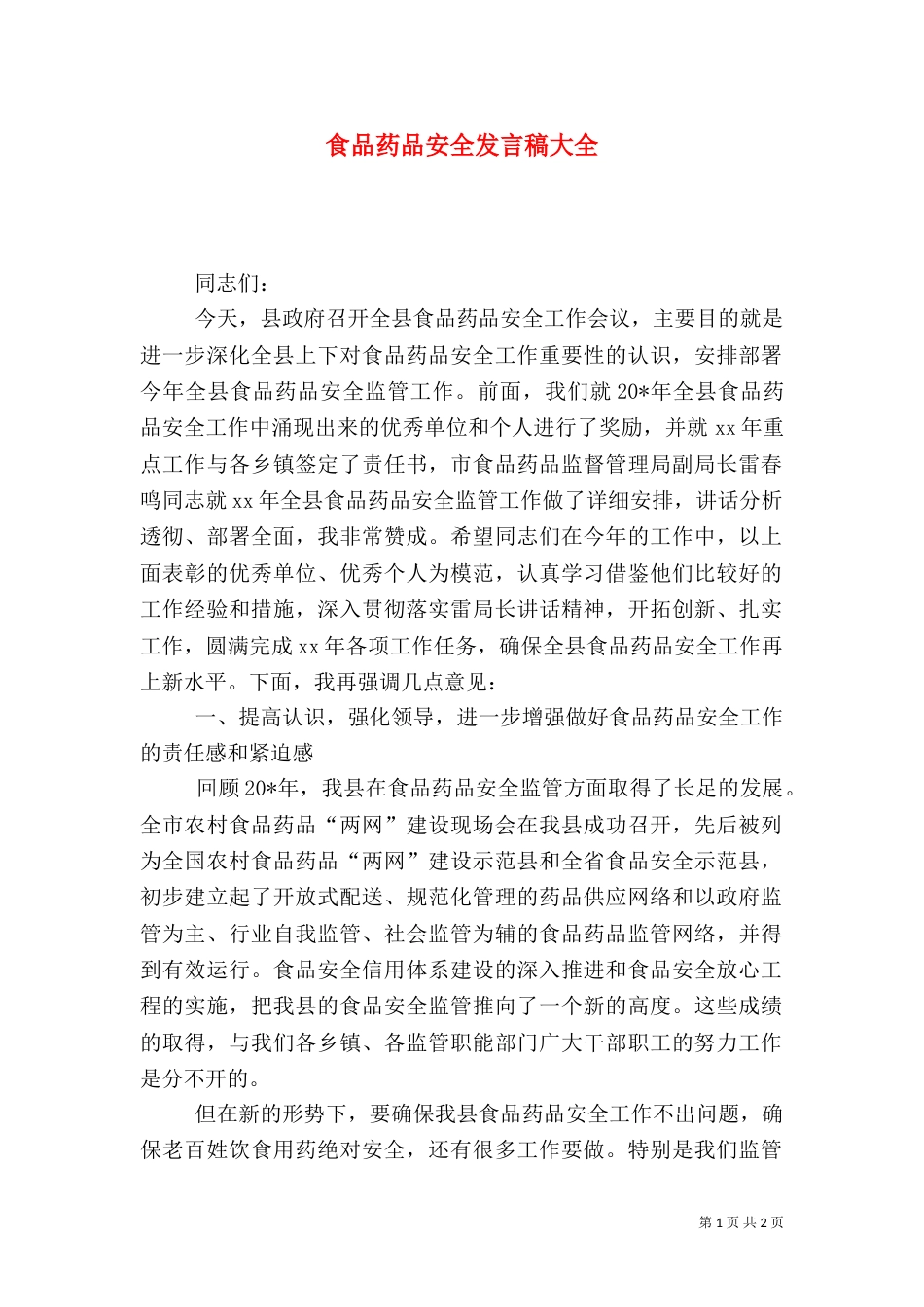食品药品安全发言稿大全（二）_第1页