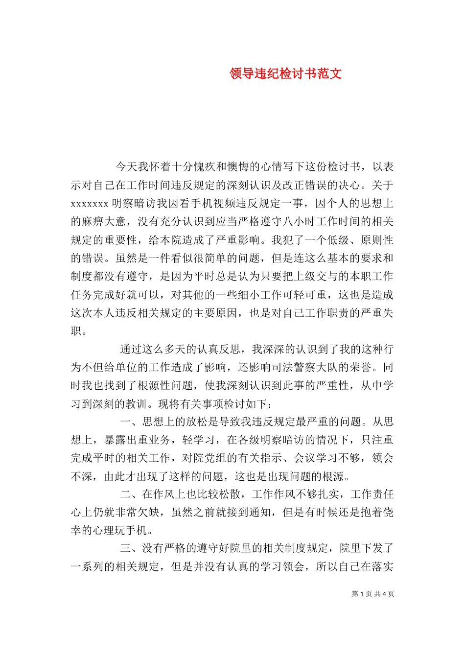 领导违纪检讨书范文（一）_第1页