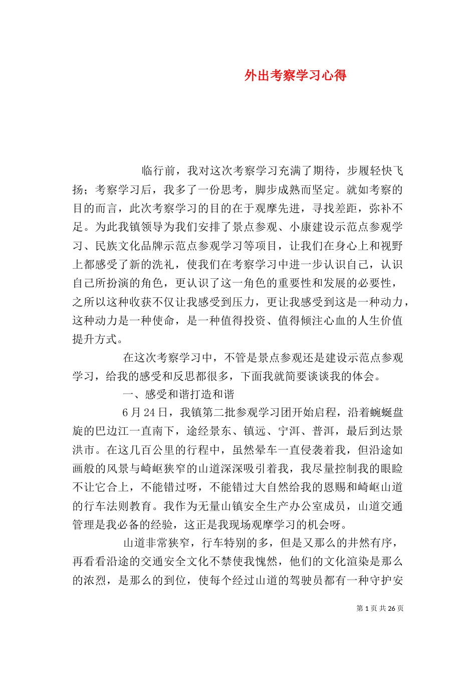 外出考察学习心得_第1页