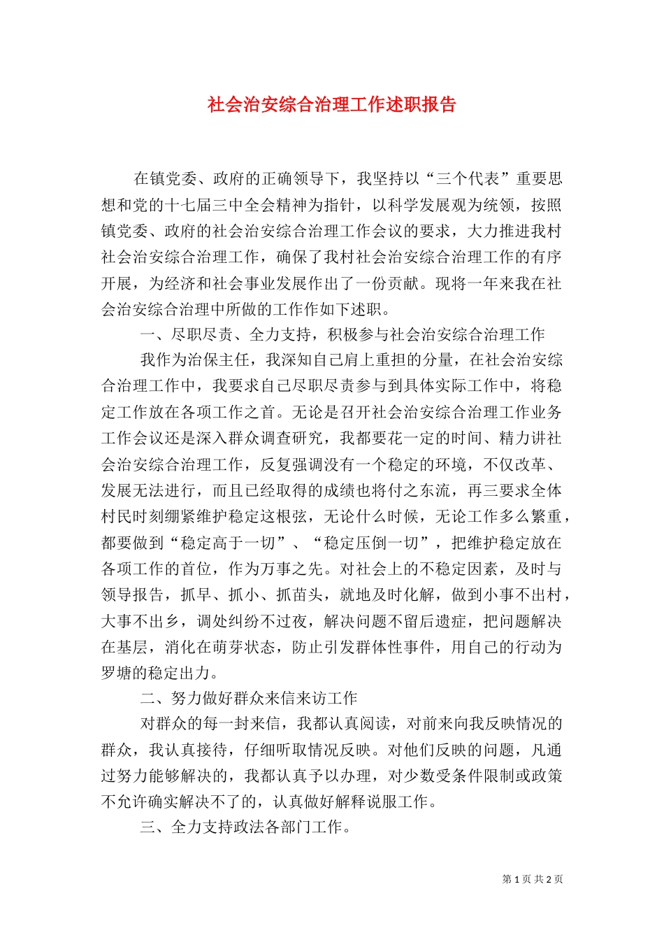 社会治安综合治理工作述职报告（三）_第1页