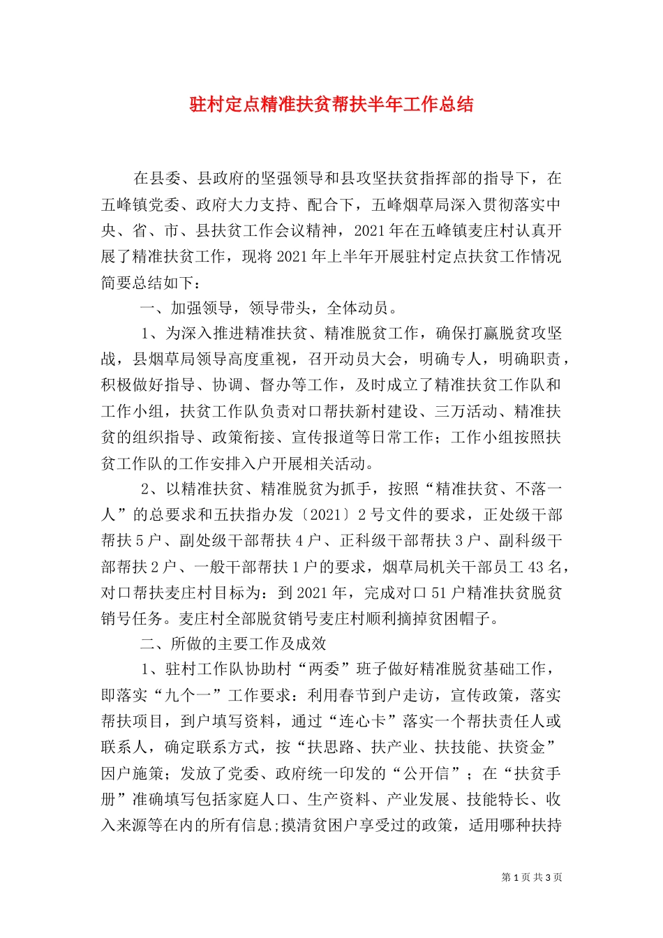 驻村定点精准扶贫帮扶半年工作总结（一）_第1页