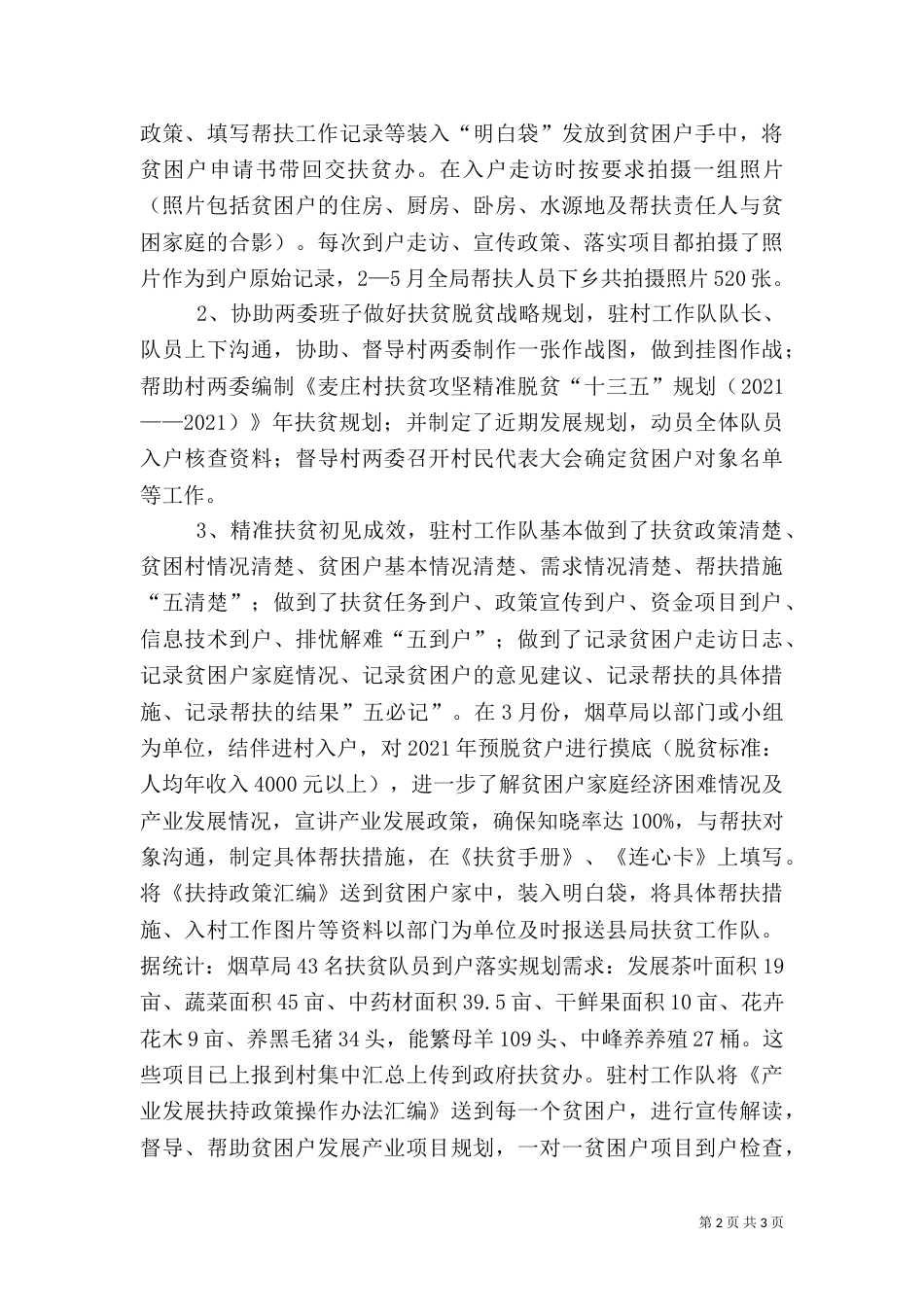 驻村定点精准扶贫帮扶半年工作总结（一）_第2页