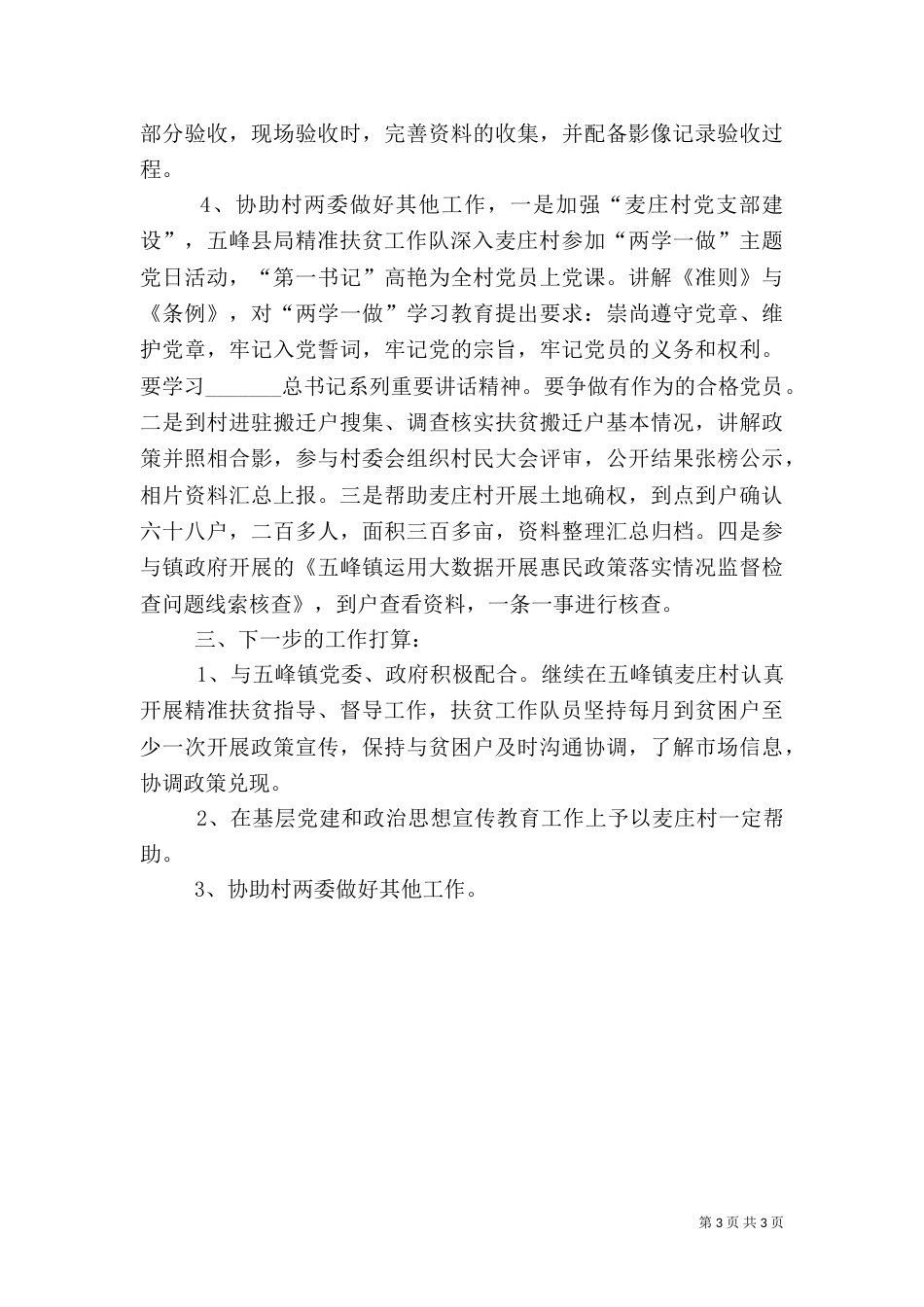 驻村定点精准扶贫帮扶半年工作总结（一）_第3页