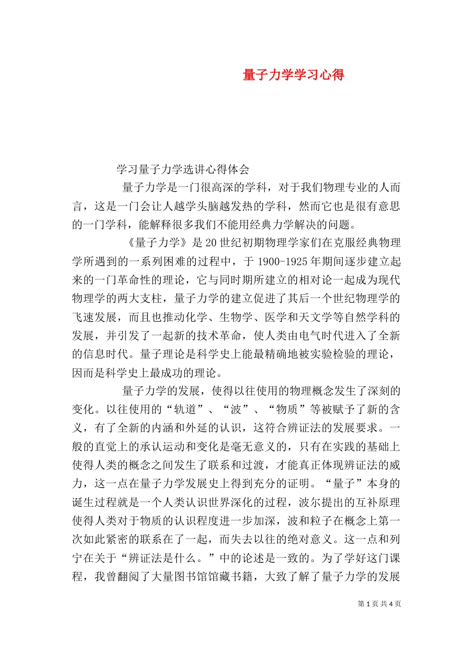 量子力学学习心得（三）_第1页