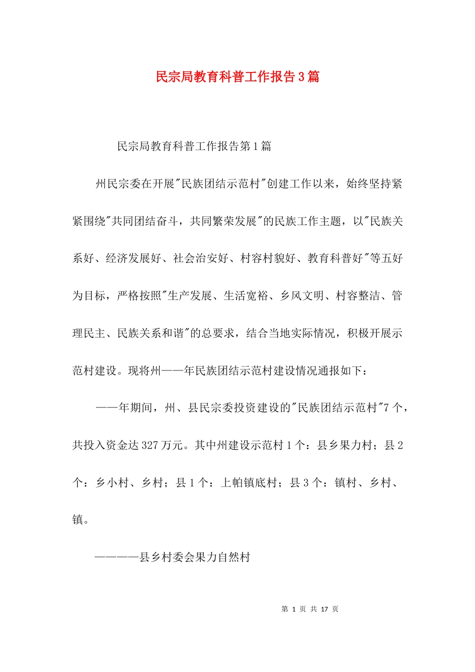 （精选）民宗局教育科普工作报告3篇_第1页