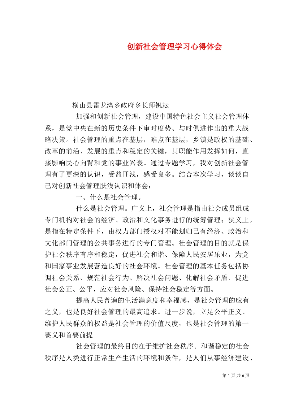 创新社会管理学习心得体会（七）_第1页